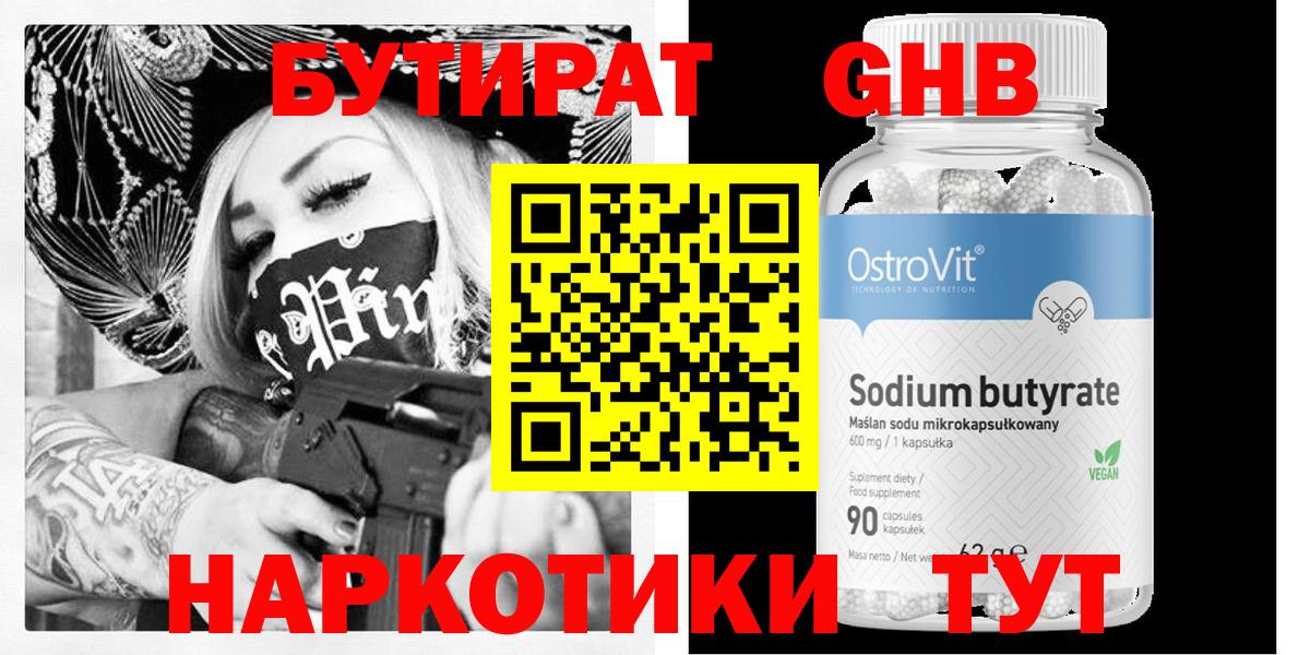 Кисловодск  Бутират бутандиол  Вход с VPN 